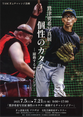 【展覧会情報】鷲津勇希写真展 個性のカタチ