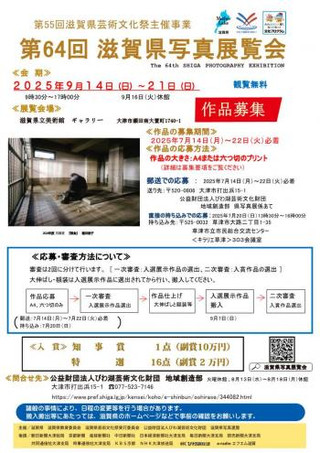 【公募情報】第64回滋賀県写真展覧会