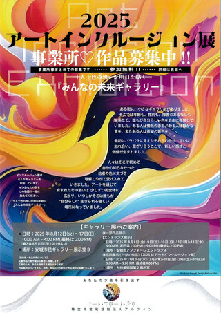 【公募情報】2025アートインクルージョン展　作品募集