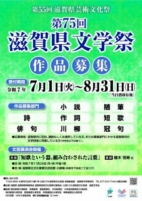 【公募情報】第75回 滋賀県文学祭　作品募集