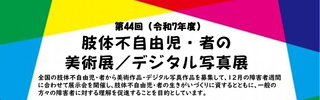 【公募情報】「肢体不自由児・者の美術展／デジタル写真展」作品募集のお知らせ