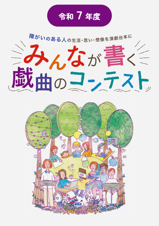 【公募情報】令和7年度 みんなが書く戯曲のコンテスト
