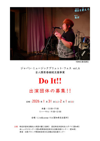【公募情報】ジャパン･ミュージックブリュット･フェス vol.6全人類青春継続支援事業Do It!!