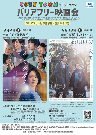 【イベント情報】COZY TOWN（コージータウン）バリアフリー映画会 #30・#31  開催のお知らせ