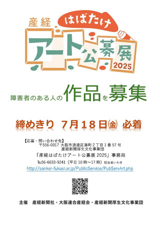 【公募情報】産経はばたけアート公募展2025