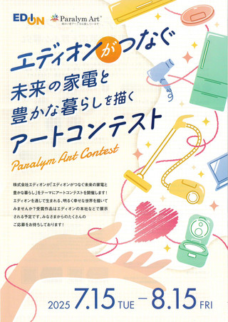 【公募情報】「エディオンがつなぐ未来の家電と豊かな暮らし」を描くパラリンアートコンテスト presented by 株式会社エディオン