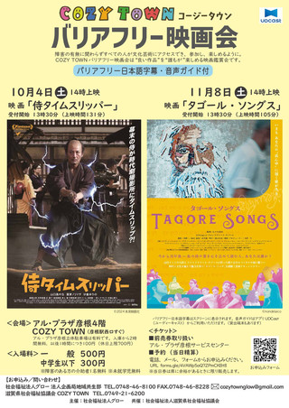 【イベント情報】COZY TOWN（コージータウン）バリアフリー映画会 #32・#33  開催のお知らせ