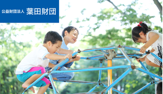 【助成情報】2025年度 葉田財団 子ども未来助成事業 ／2026年3月支給開始 キャリア支援奨学生について