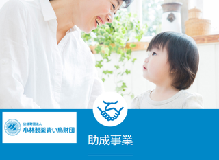 【助成情報】2025年度 小林製薬青い鳥財団 助成プログラム