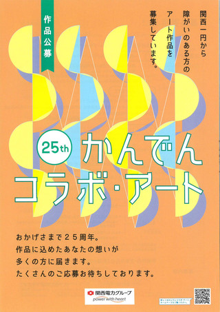 【公募情報】25th かんでんコラボ・アート　作品募集