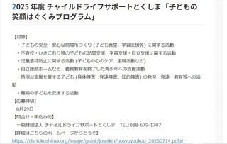【助成金情報】 2025年度 チャイルドライフサポートとくしま「子どもの笑顔はぐくみプログラム」