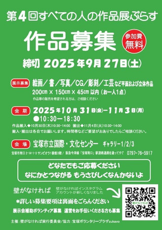 【公募情報】第4回 すべての人の作品展 ぷらす 作品募集のお知らせ