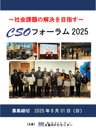 【助成金情報】2025年度 大阪 NPO センター主催「CSOフォーラム」