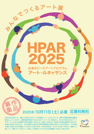 【公募情報】 HPAR 2025 広島市ピースアートプログラム アート・ルネッサンス