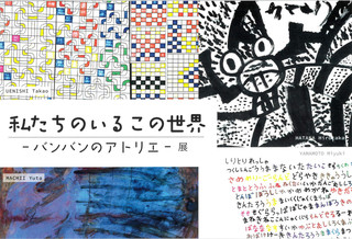 【展覧会情報】私たちのいるこの世界 - バンバンのアトリエ - 展