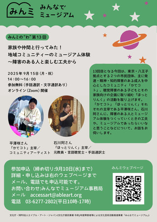 【イベント情報】第13回みんミの“わ” 家族や仲間と行ってみた！地域のコミュニティーのミュージアム体験～障害のある人と楽しむ工夫から
