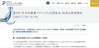 【助成金情報】第2回「社会的養護下の子ども応援基金