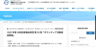 【助成金情報】2025年度 大和証券福祉財団 第32回「ボランティア活動助成募集」