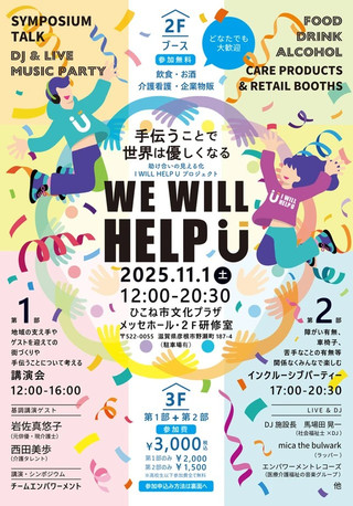 【イベント情報】WE WILL HELP U～手伝うことで世界は優しくなる～