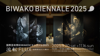 【展覧会情報】国際芸術祭BIWAKOビエンナーレ2025