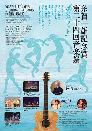 【イベント情報】糸賀一雄記念賞第二十四回音楽祭／チケット発売中
