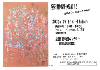 【展覧会情報】能登川作業所作品展13 ～はじめの一歩はかろやかに～