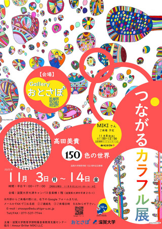 ​​【展覧会情報】つながるカラフル展-髙田美貴150色の世界-