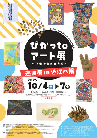 【展覧会情報】ぴかっtoアート展～それぞれのカタチ～巡回展 in 近江八幡