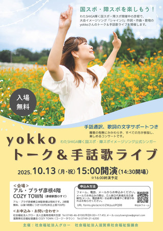 【イベント情報】yokko トーク＆手話歌ライブ