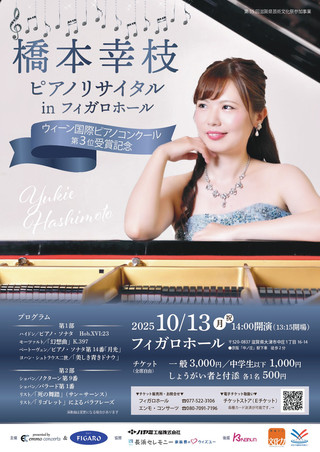 【イベント情報】橋本幸枝ピアノリサイタル in フィガロホール
