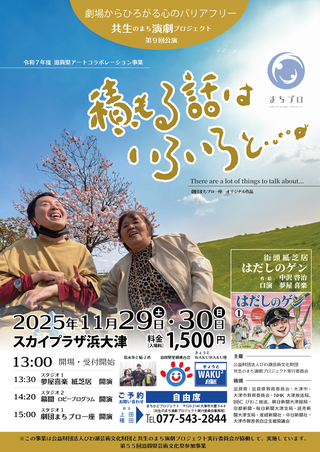 【イベント情報】劇場からひろがる心のバリアフリー　共生のまち演劇プロジェクト『積もる話はいろいろと…』開催のお知らせ