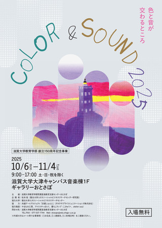 【展覧会情報】COLOR＆SOUND 色と音が交わるところ
