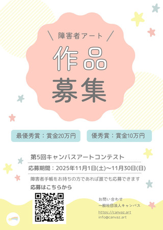 【公募情報】障がい者アートコンテスト作品募集のお知らせ