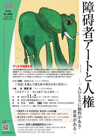 【イベント情報】障碍者アートと人権　－一人ひとりに個性がある・世界がある－開催のお知らせ