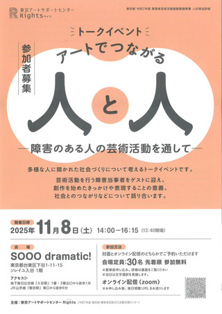 【イベント情報】アートでつながる人と人ー障害のある人の芸術活動を通してー