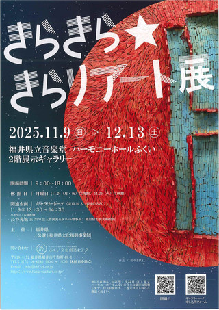 【イベント情報】きらきら☆きらりアート展　開催のお知らせ