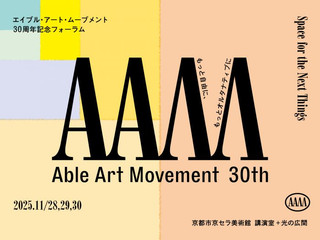【イベント情報】エイブル・アート・ムーブメント 30周年記念フォーラム