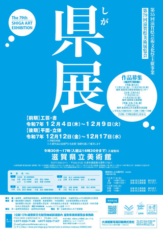 【公募情報】第79回滋賀県美術展覧会「しが県展」