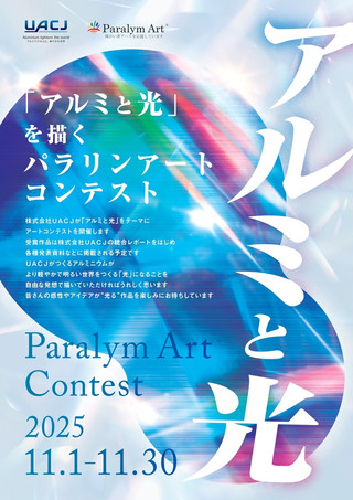 【公募情報】「アルミと光」を描くパラリンアートコンテスト