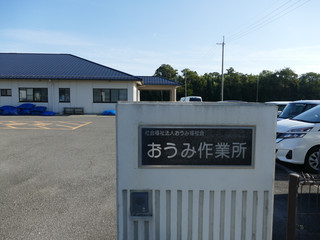 【レポート】障害のある方の芸術活動の訪問調査レポート㉓【おうみ福祉会おうみ作業所】
