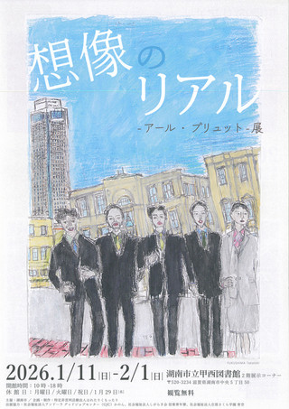 【展覧会情報】想像のリアル ーアール・ブリュットー 展