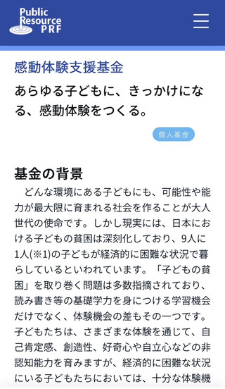 【助成金情報】感動体験支援基金