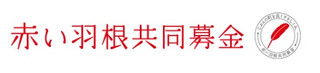 【助成金情報】2026年度事業助成 赤い羽根福祉基金