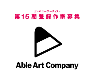 【公募情報】第15期カンパニーアーティスト新規募集
