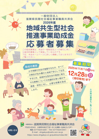 【助成金情報】2026年度「地域共生型社会推進事業助成金」応募者募集