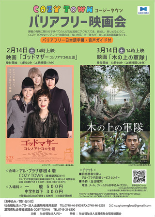 【イベント情報】COZY TOWN（コージータウン）バリアフリー映画会 #36・#37  開催のお知らせ