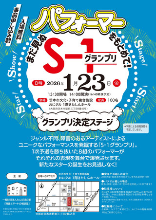 【イベント情報】S-1グランプリ グランプリ決定ステージ