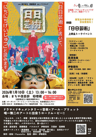【イベント情報】1月10日開催！映画「日日芸術」上映＆トークイベント