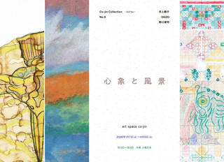 【展覧会情報】Co-jin Collection -コジコレ- No.9　心象と風景