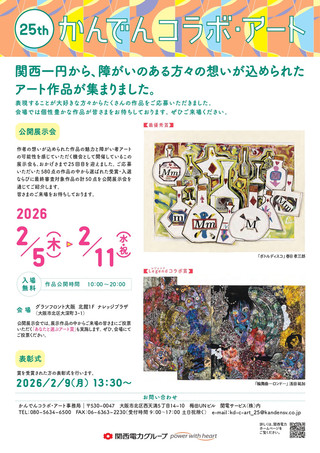 【展覧会情報】25th かんでんコラボ・アート　公開展示会